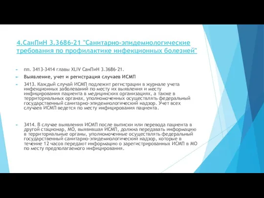 4.СанПиН 3.3686-21 "Санитарно-эпидемиологические требования по профилактике инфекционных болезней" пп. 3413-3414 главы XLIV