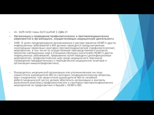 пп. 3429-3430 главы XLIV СанПиН 3.3686-21 Организация и проведение профилактических и противоэпидемических