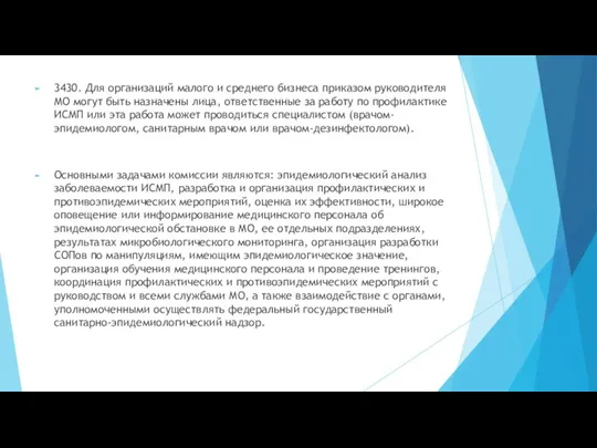 3430. Для организаций малого и среднего бизнеса приказом руководителя МО могут быть