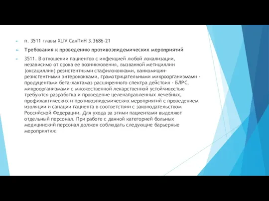 п. 3511 главы XLIV СанПиН 3.3686-21 Требования к проведению противоэпидемических мероприятий 3511.