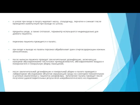 в шлюзе при входе в палату надевает маску, спецодежду, перчатки и снимает