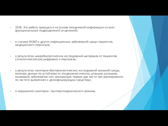 3518. Эта работа проводится на основе ежедневной информации из всех функциональных подразделений