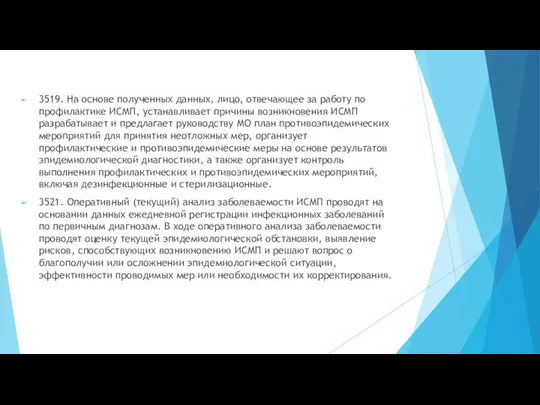 3519. На основе полученных данных, лицо, отвечающее за работу по профилактике ИСМП,