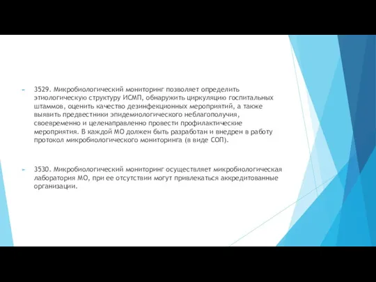 3529. Микробиологический мониторинг позволяет определить этиологическую структуру ИСМП, обнаружить циркуляцию госпитальных штаммов,