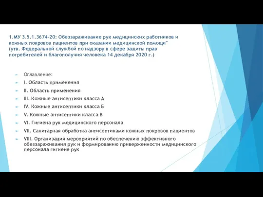 1.МУ 3.5.1.3674-20: Обеззараживание рук медицинских работников и кожных покровов пациентов при оказании