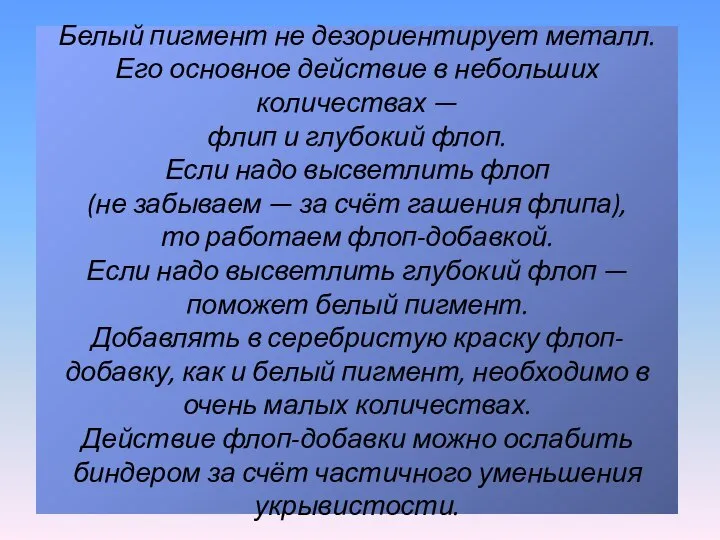 Белый пигмент не дезориентирует металл. Его основное действие в небольших количествах —