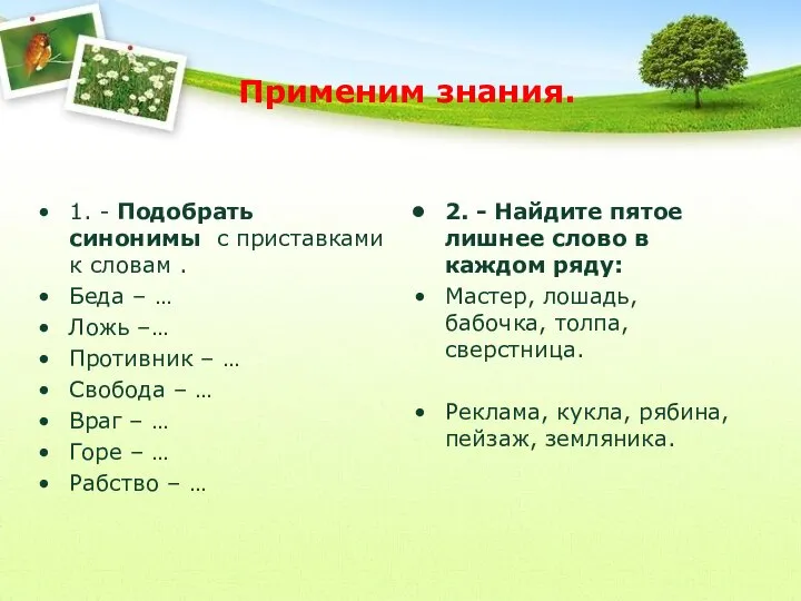 Применим знания. 1. - Подобрать синонимы с приставками к словам . Беда