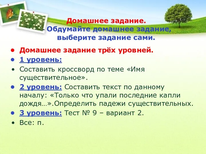 Домашнее задание. - Обдумайте домашнее задание, выберите задание сами. Домашнее задание трёх