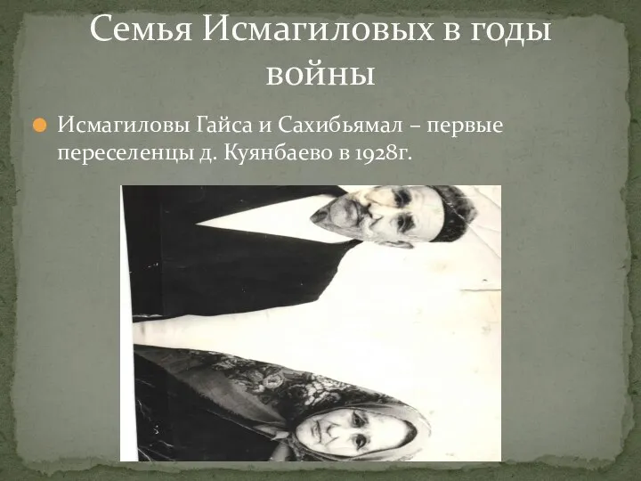 Исмагиловы Гайса и Сахибьямал – первые переселенцы д. Куянбаево в 1928г. Семья Исмагиловых в годы войны