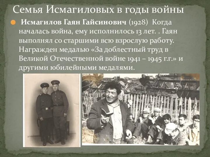 Исмагилов Гаян Гайсинович (1928) Когда началась война, ему исполнилось 13 лет. .