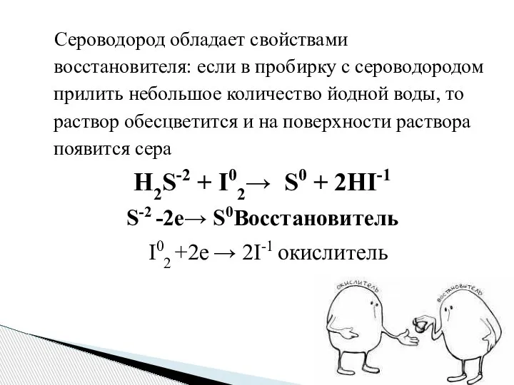Сероводород обладает свойствами восстановителя: если в пробирку с сероводородом прилить небольшое количество
