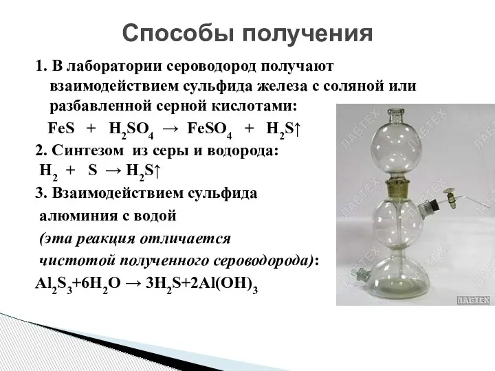 1. В лаборатории сероводород получают взаимодействием сульфида железа с соляной или разбавленной