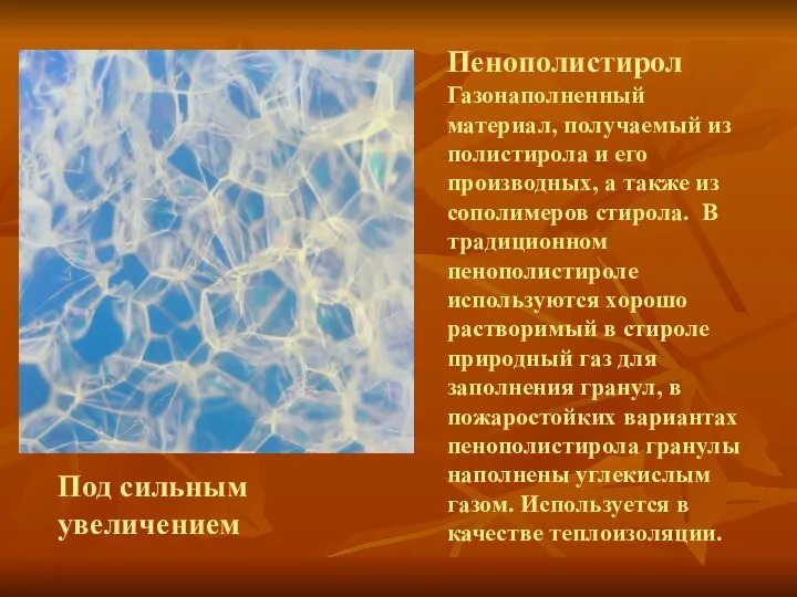 Пенополистирол Газонаполненный материал, получаемый из полистирола и его производных, а также из