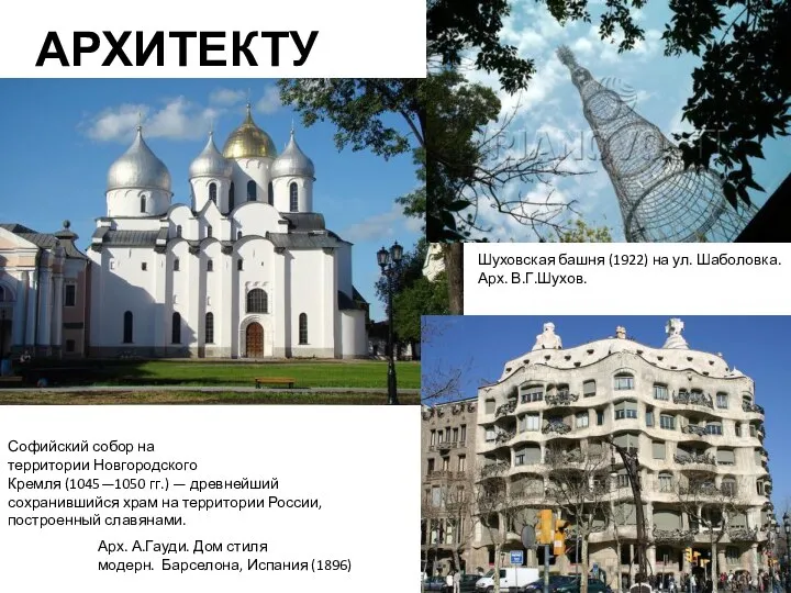 АРХИТЕКТУРА Софийский собор на территории Новгородского Кремля (1045—1050 гг.) — древнейший сохранившийся