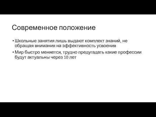 Современное положение Школьные занятия лишь выдают комплект знаний, не обращая внимания на