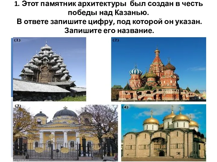 1. Этот памятник архитектуры был создан в честь победы над Казанью. В