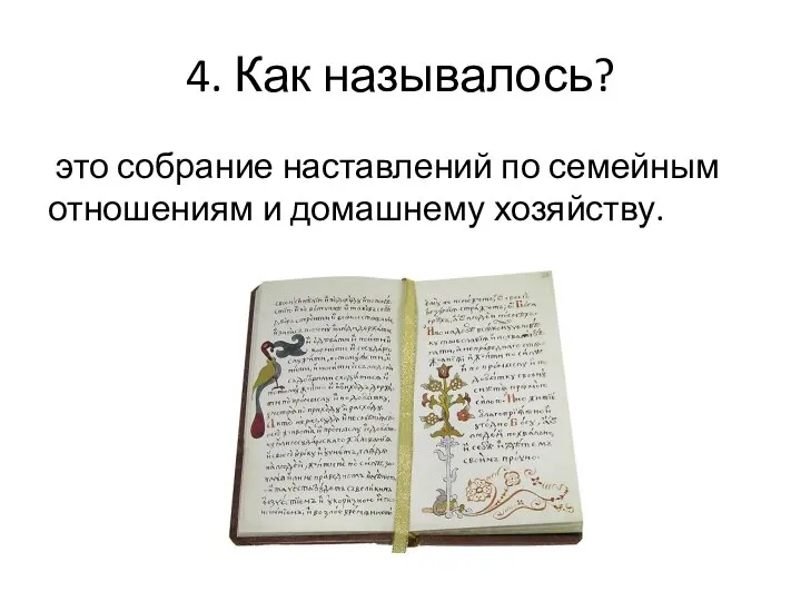 4. Как называлось? это собрание наставлений по семейным отношениям и домашнему хозяйству.