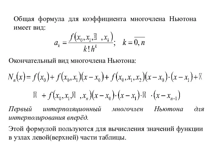 Общая формула для коэффициента многочлена Ньютона имеет вид: Окончательный вид многочлена Ньютона: