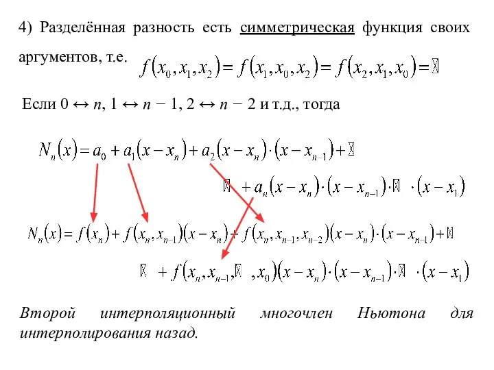 Второй интерполяционный многочлен Ньютона для интерполирования назад. 4) Разделённая разность есть симметрическая