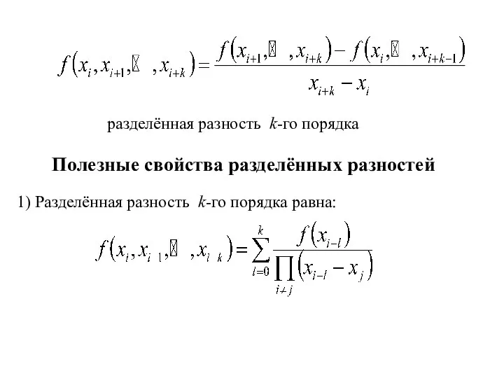 разделённая разность k-го порядка Полезные свойства разделённых разностей 1) Разделённая разность k-го порядка равна: