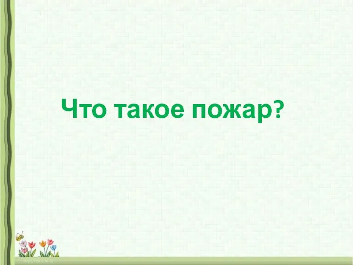 Что такое пожар?