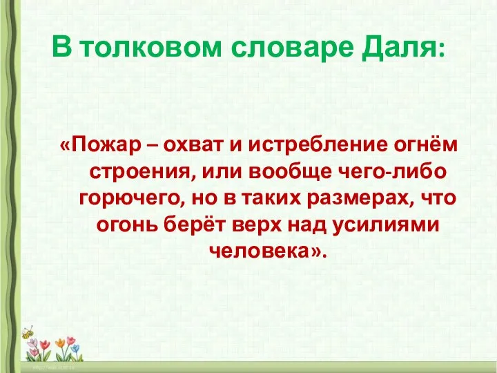 В толковом словаре Даля: «Пожар – охват и истребление огнём строения, или