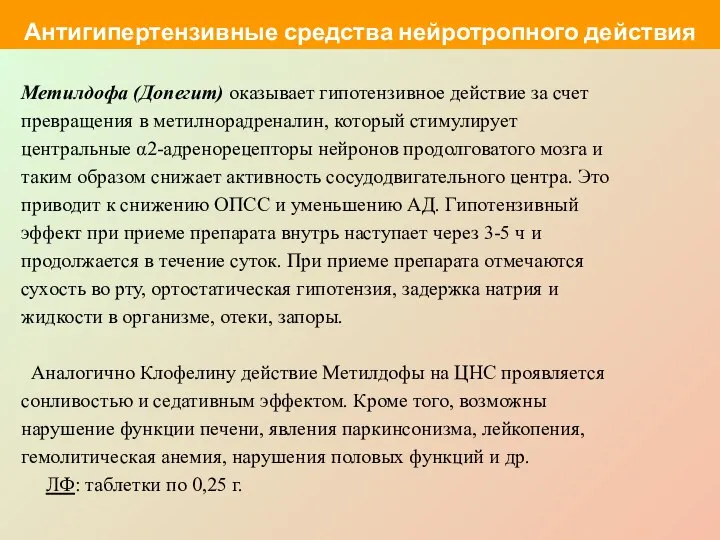 Метилдофа (Допегит) оказывает гипотензивное действие за счет превращения в метилнорадреналин, который стимулирует