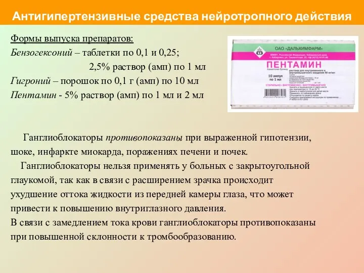 Формы выпуска препаратов: Бензогексоний – таблетки по 0,1 и 0,25; 2,5% раствор