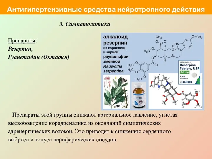 3. Симпатолитики Препараты: Резерпин, Гуанетидин (Октадин) Препараты этой группы снижают артериальное давление,