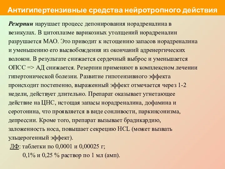 Резерпин нарушает процесс депонирования норадреналина в везикулах. В цитоплазме варикозных утолщений норадреналин