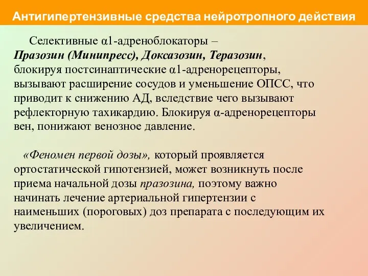 Селективные α1-адреноблокаторы – Празозин (Минипресс), Доксазозин, Теразозин, блокируя постсинаптические α1-адренорецепторы, вызывают расширение