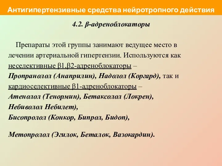 4.2. β-адреноблокаторы Препараты этой группы занимают ведущее место в лечении артериальной гипертензии.