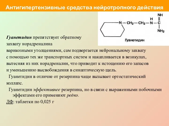 Гуанетидин препятствует обратному захвату норадреналина варикозными утолщениями, сам подвергается нейрональному захвату с