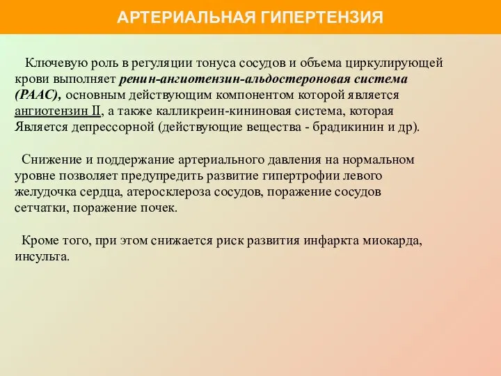 Ключевую роль в регуляции тонуса сосудов и объема циркулирующей крови выполняет ренин-ангиотензин-альдостероновая