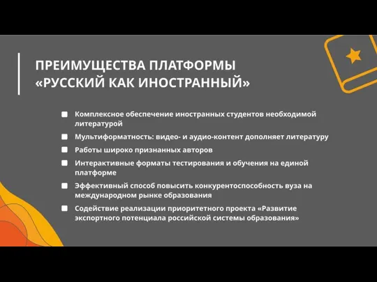 Преимущества Платформы РКИ Комплексное обеспечение иностранных студентов необходимой литературой Мультиформатность: видео- и