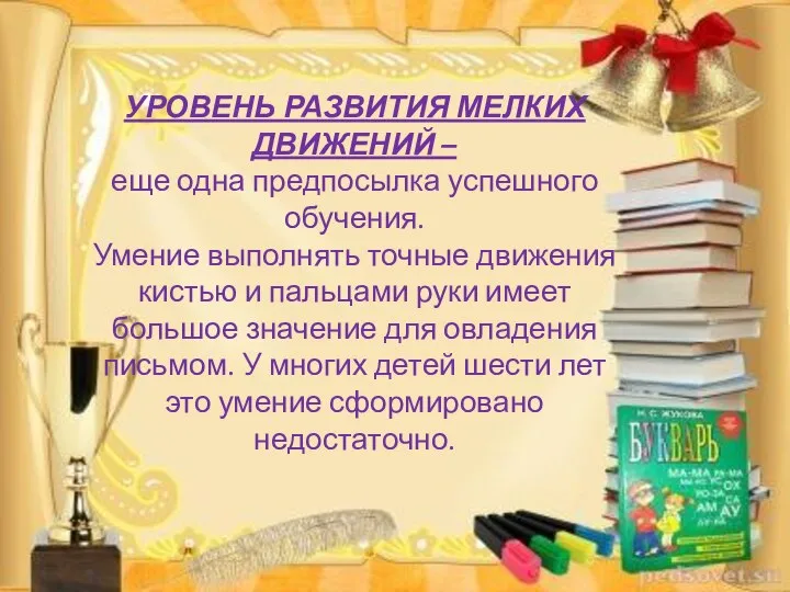 УРОВЕНЬ РАЗВИТИЯ МЕЛКИХ ДВИЖЕНИЙ – еще одна предпосылка успешного обучения. Умение выполнять