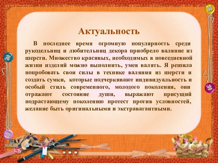 Актуальность В последнее время огромную популярность среди рукодельниц и любительниц декора приобрело