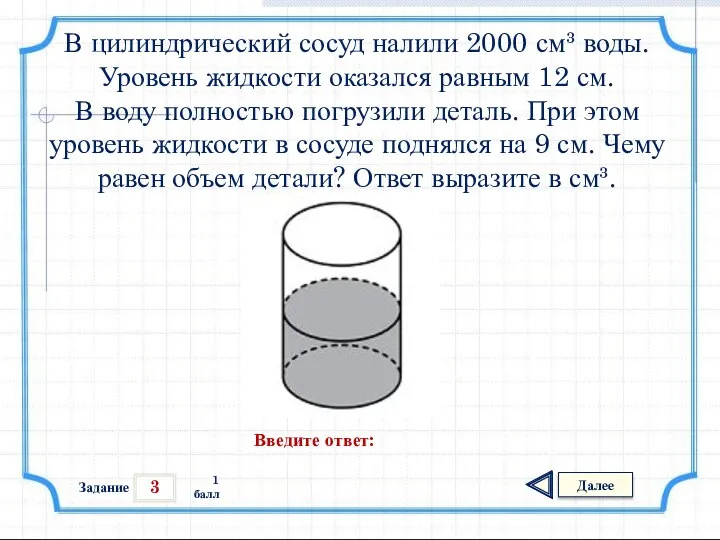 3 Задание Далее 1 балл Введите ответ: В цилиндрический сосуд налили 2000