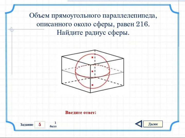 5 Задание Далее 1 балл Введите ответ: Объем прямоугольного параллелепипеда, описанного около