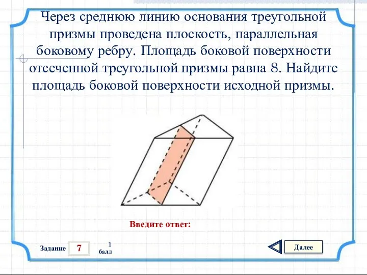 7 Задание Далее 1 балл Введите ответ: Через среднюю линию основания треугольной