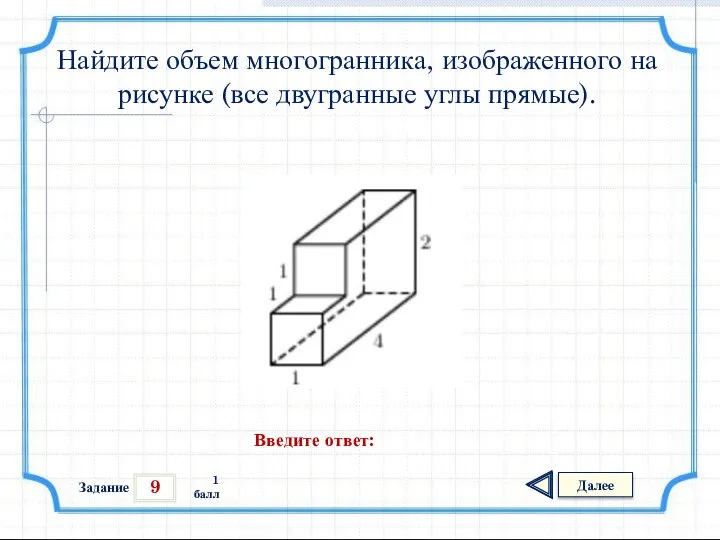 9 Задание Далее 1 балл Введите ответ: Найдите объем многогранника, изображенного на