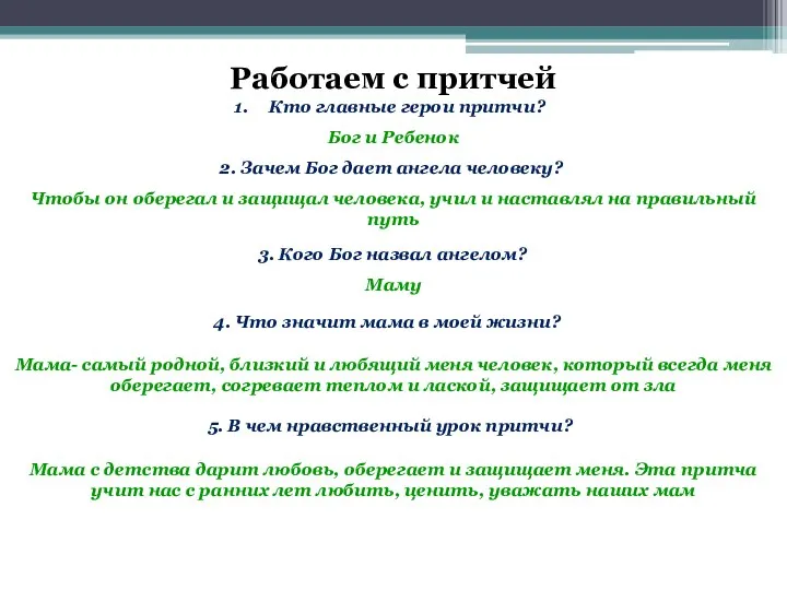 Работаем с притчей Кто главные герои притчи? Бог и Ребенок 3. Кого