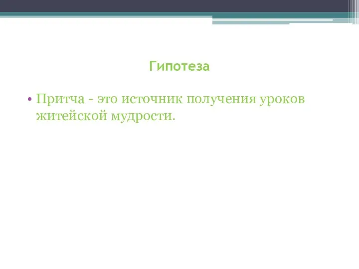 Гипотеза Притча - это источник получения уроков житейской мудрости.