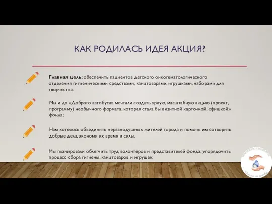 КАК РОДИЛАСЬ ИДЕЯ АКЦИЯ? Мы планировали облегчить труд волонтеров и представителей фонда,