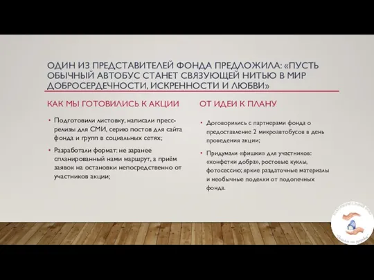 ОДИН ИЗ ПРЕДСТАВИТЕЛЕЙ ФОНДА ПРЕДЛОЖИЛА: «ПУСТЬ ОБЫЧНЫЙ АВТОБУС СТАНЕТ СВЯЗУЮЩЕЙ НИТЬЮ В