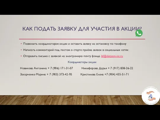 КАК ПОДАТЬ ЗАЯВКУ ДЛЯ УЧАСТИЯ В АКЦИИ? Позвонить координаторам акции и оставить