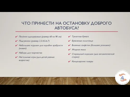 ЧТО ПРИНЕСТИ НА ОСТАНОВКУ ДОБРОГО АВТОБУСА? Пелёнки одноразовые (размер 60 на 90