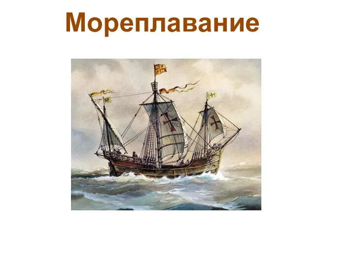 Мореплавание