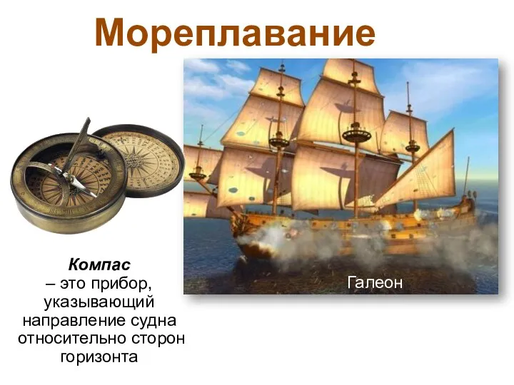 Галеон Компас – это прибор, указывающий направление судна относительно сторон горизонта Мореплавание