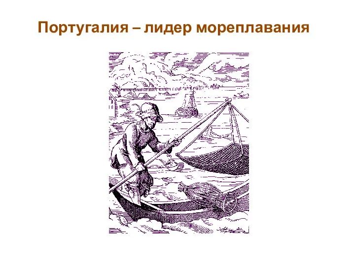 Португалия – лидер мореплавания